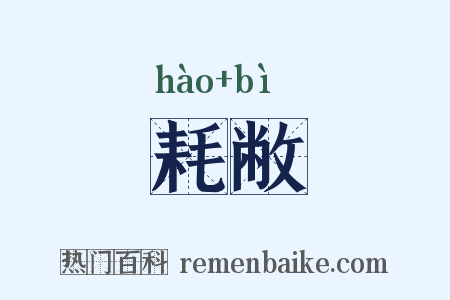 耗敝是什么意思的图片